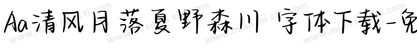 Aa清风月落夏野森川 字体下载字体转换